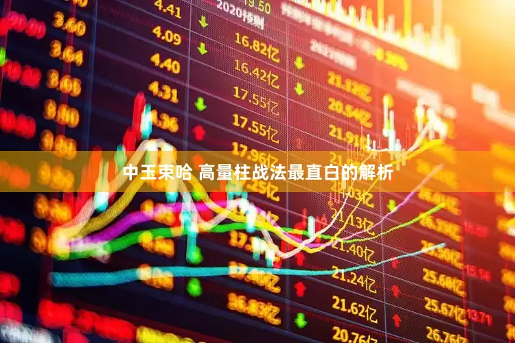 中玉束哈 高量柱战法最直白的解析