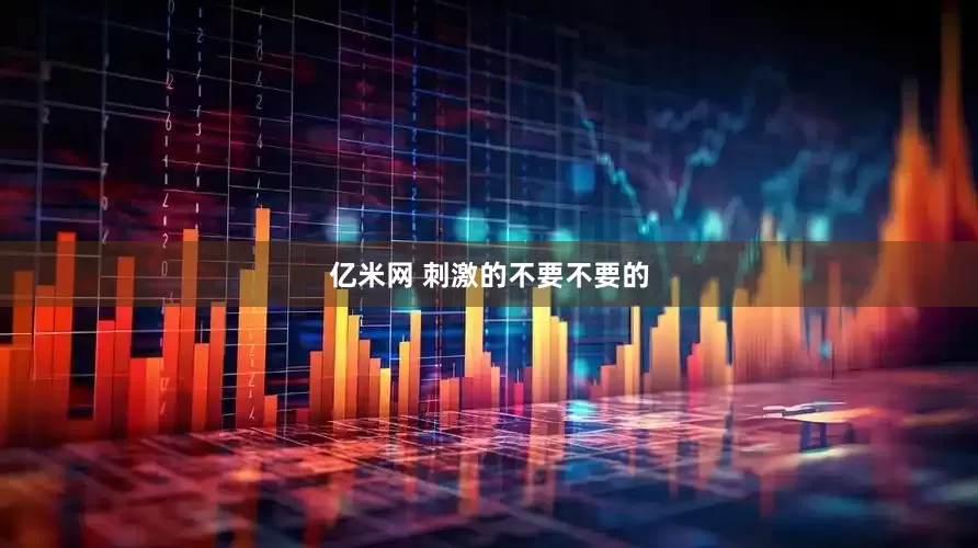 亿米网 刺激的不要不要的