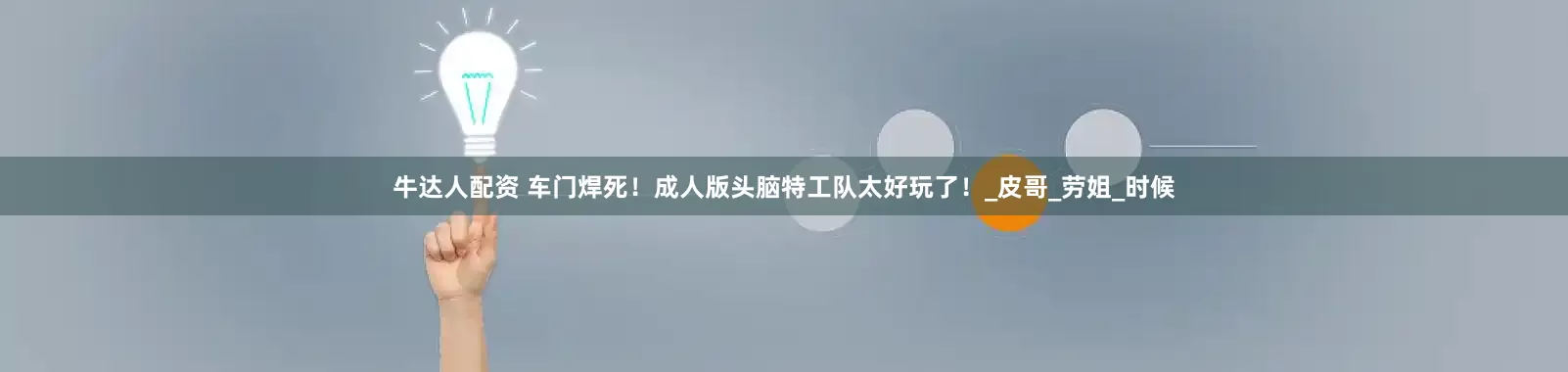 牛达人配资 车门焊死！成人版头脑特工队太好玩了！_皮哥_劳姐_时候