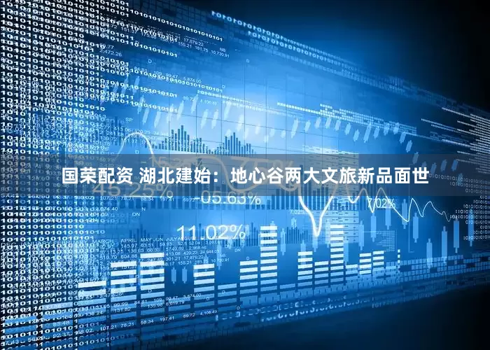 国荣配资 湖北建始：地心谷两大文旅新品面世